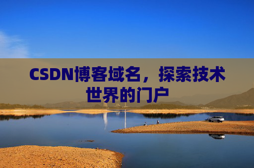 CSDN博客域名，探索技术世界的门户